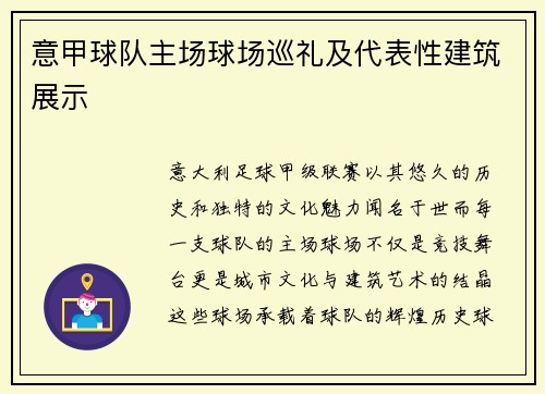 意甲球队主场球场巡礼及代表性建筑展示
