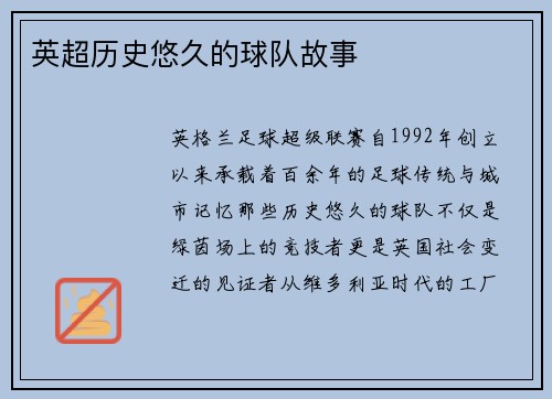 英超历史悠久的球队故事