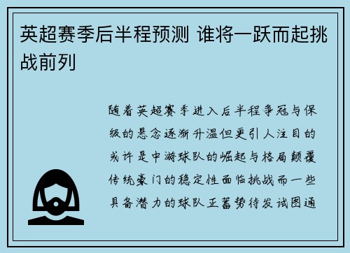 英超赛季后半程预测 谁将一跃而起挑战前列