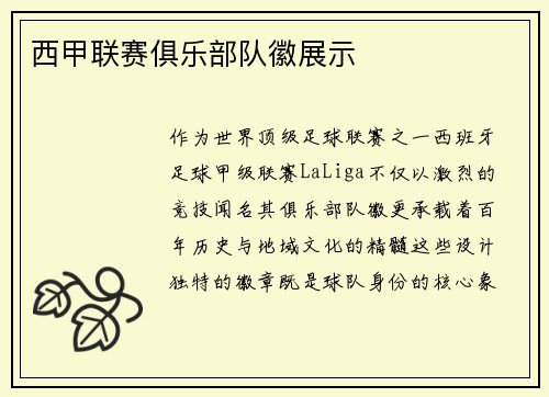 西甲联赛俱乐部队徽展示