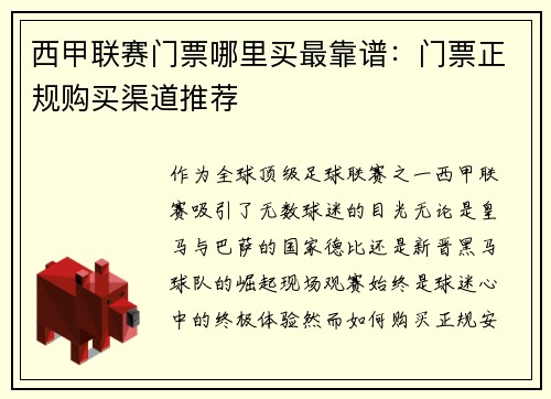 西甲联赛门票哪里买最靠谱：门票正规购买渠道推荐