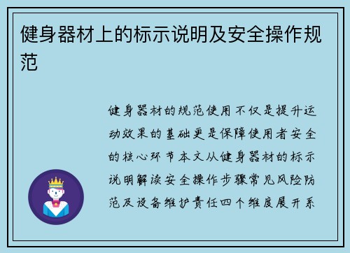 健身器材上的标示说明及安全操作规范