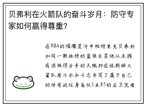 贝弗利在火箭队的奋斗岁月：防守专家如何赢得尊重？