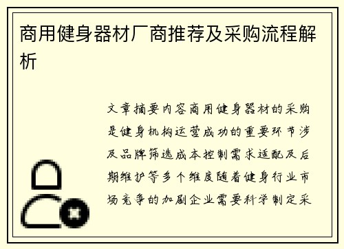 商用健身器材厂商推荐及采购流程解析