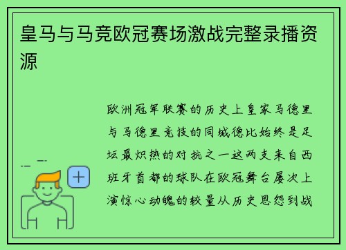 皇马与马竞欧冠赛场激战完整录播资源