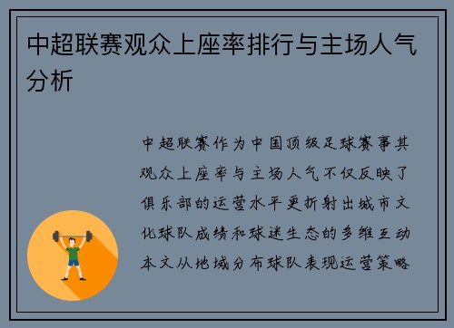 中超联赛观众上座率排行与主场人气分析