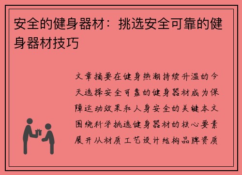 安全的健身器材：挑选安全可靠的健身器材技巧