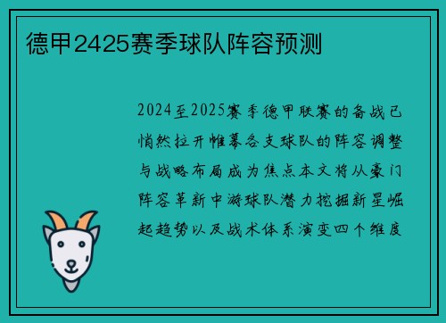德甲2425赛季球队阵容预测