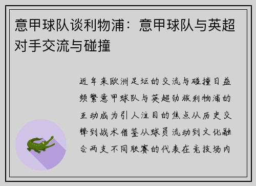 意甲球队谈利物浦：意甲球队与英超对手交流与碰撞