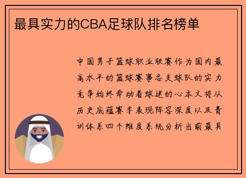 最具实力的CBA足球队排名榜单