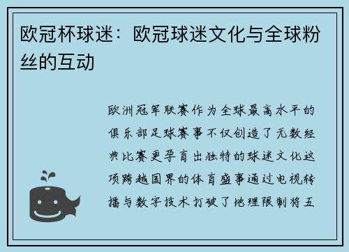 欧冠杯球迷：欧冠球迷文化与全球粉丝的互动