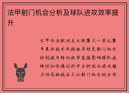 法甲射门机会分析及球队进攻效率提升