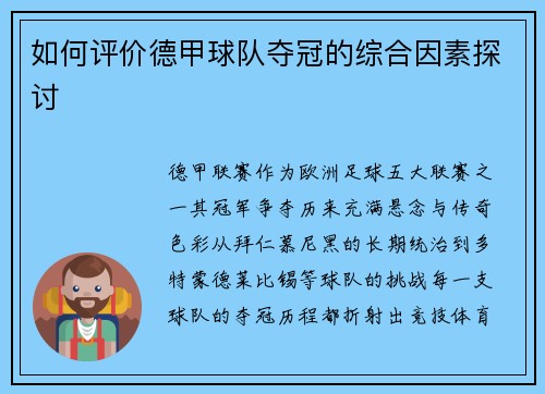 如何评价德甲球队夺冠的综合因素探讨