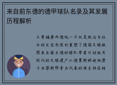 来自前东德的德甲球队名录及其发展历程解析