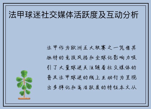 法甲球迷社交媒体活跃度及互动分析