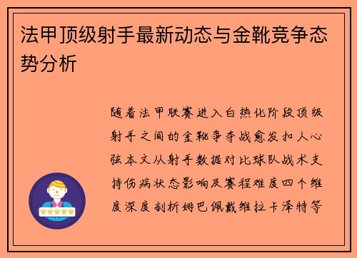 法甲顶级射手最新动态与金靴竞争态势分析