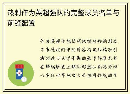 热刺作为英超强队的完整球员名单与前锋配置