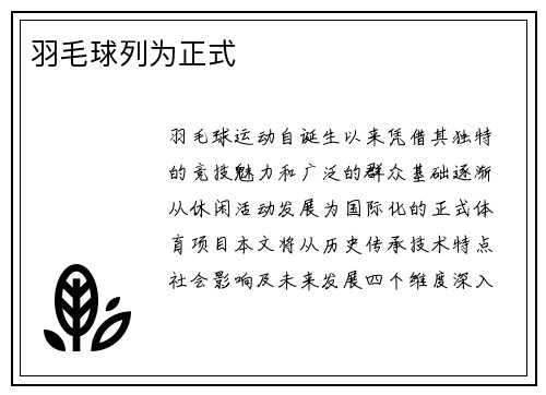 羽毛球列为正式