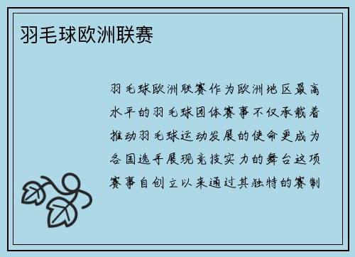 羽毛球欧洲联赛