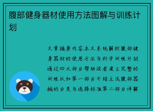 腹部健身器材使用方法图解与训练计划