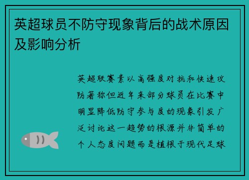 英超球员不防守现象背后的战术原因及影响分析