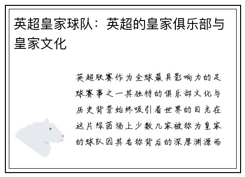 英超皇家球队：英超的皇家俱乐部与皇家文化