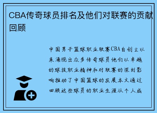 CBA传奇球员排名及他们对联赛的贡献回顾