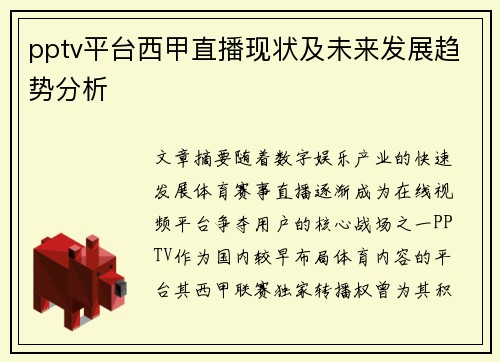 pptv平台西甲直播现状及未来发展趋势分析