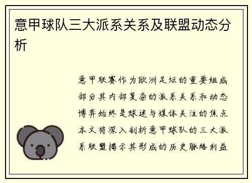 意甲球队三大派系关系及联盟动态分析