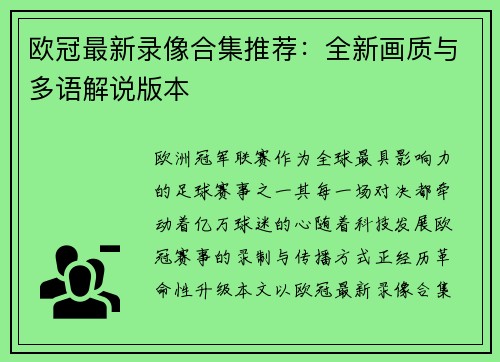 欧冠最新录像合集推荐：全新画质与多语解说版本