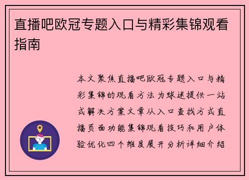 直播吧欧冠专题入口与精彩集锦观看指南