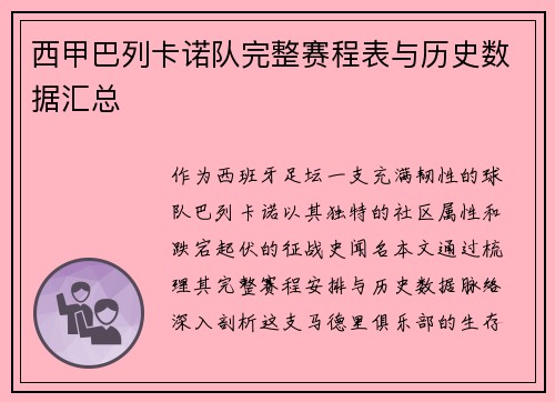 西甲巴列卡诺队完整赛程表与历史数据汇总