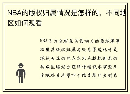 NBA的版权归属情况是怎样的，不同地区如何观看
