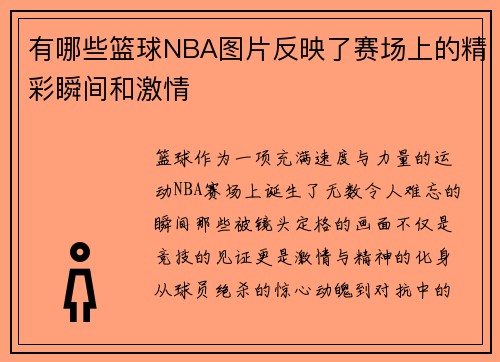有哪些篮球NBA图片反映了赛场上的精彩瞬间和激情