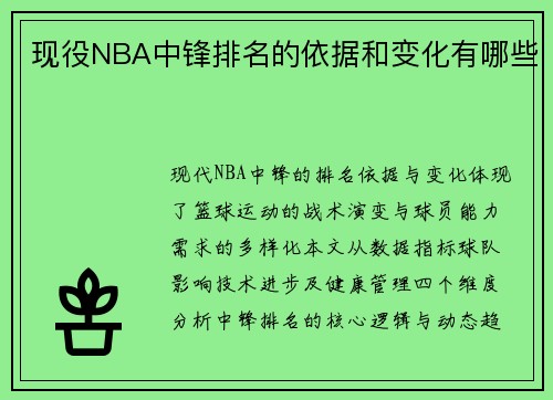 现役NBA中锋排名的依据和变化有哪些