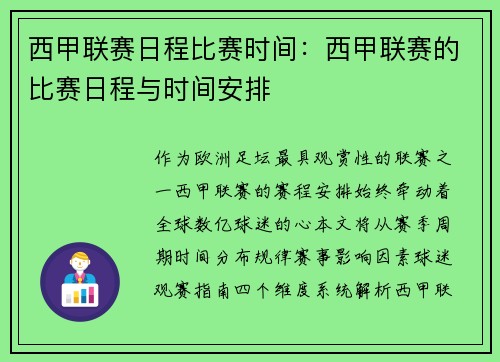 西甲联赛日程比赛时间：西甲联赛的比赛日程与时间安排