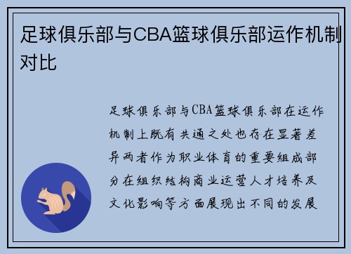 足球俱乐部与CBA篮球俱乐部运作机制对比