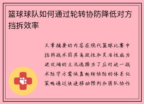 篮球球队如何通过轮转协防降低对方挡拆效率