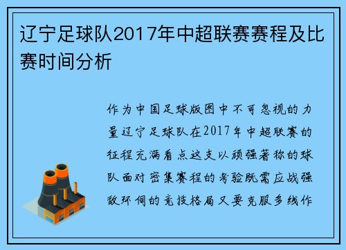 辽宁足球队2017年中超联赛赛程及比赛时间分析
