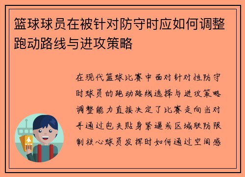 篮球球员在被针对防守时应如何调整跑动路线与进攻策略