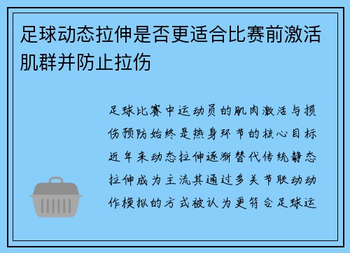 足球动态拉伸是否更适合比赛前激活肌群并防止拉伤