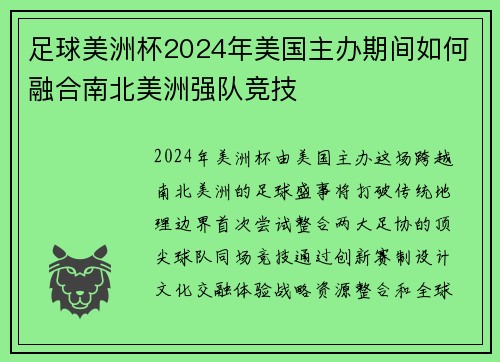 足球美洲杯2024年美国主办期间如何融合南北美洲强队竞技