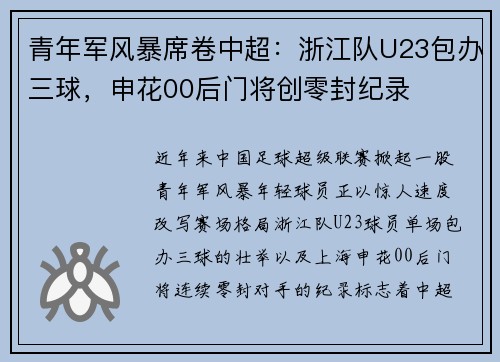 青年军风暴席卷中超：浙江队U23包办三球，申花00后门将创零封纪录