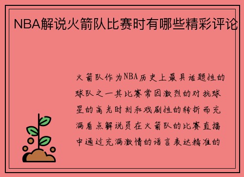 NBA解说火箭队比赛时有哪些精彩评论